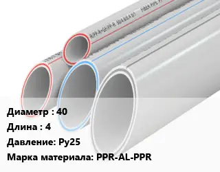 Труба полипропиленовая 40 L=4 Ру25 PPR-AL-PPR
